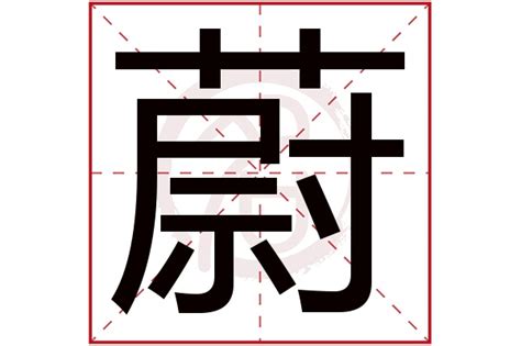 蔚 五行|蔚字取名寓意